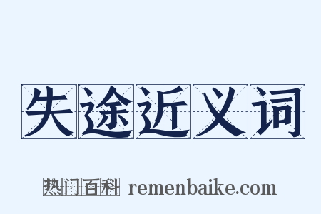 失途近义词是什么意思的图片